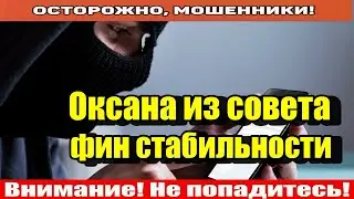 Мошенники звонят по телефону / Урок Оксане!