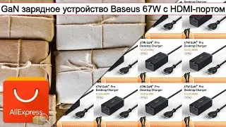 GaN зарядное устройство Baseus 67W с HDMI-портом | #Обзор