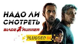 Что надо знать для понимания БЕГУЩИЙ ПО ЛЕЗВИЮ 2049. Стоит ли смотреть оригинал