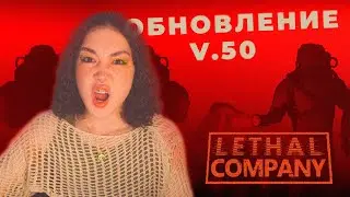 ОБНОВЛЕНИЕ LETHAL COMPANY С ДРУЗЬЯМИ