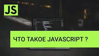 JavaScript курс  Введение - Что такое JavaScript?