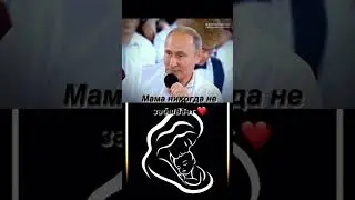 Владимир Владимирович Путин про мамы очень правильные слова говорит #президент #россии #россия ❤❤🌹💕♥