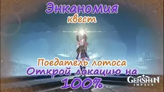 Genshin Impact. Энканомия. Поедатель лотоса. Квест и сундуки.