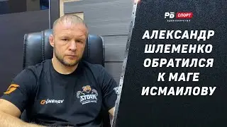 Александр Шлеменко – Срочные новости по бою с Одиловым / Шлеменко обратился к Исмаилову