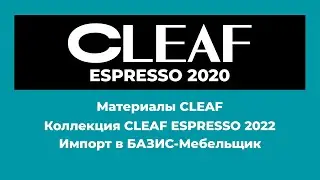 Материалы CLEAF для БАЗИС-Мебельщик