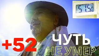 Чуть не умер на рыбалке, t на солнце + 52. Рыбалка в экстремальных условиях.