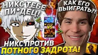 НИКС ПОПАЛСЯ ПРОТИВ ЖЕСТКОГО ЗАДРОТА 😱 НА ПАКЕ В ДОТА 2 1X6! / NIX EMBER SPIRIT DOTA 2 1X6