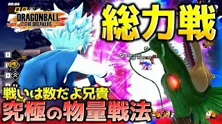 神龍で究極の物量チェンジ【ドラゴンボール ザ ブレイカーズ】