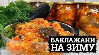 СПРОБУВАЛА І ГОТУЮ ЩЕ! 🍆 БАКЛАЖАНИ В СОСУСІ 🍆 ГОСТРІ БАКЛАЖАНИ НА ЗИМУ 🍆