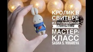 Мастер-класс: Кролик в свитере из полимерной глины FIMO/polymer clay tutorial