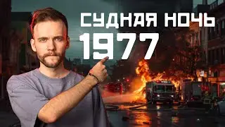 День, когда Нью-Йорк погрузился ВО ТЬМУ