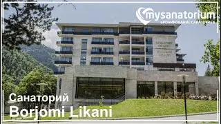 Санаторий Borjomi Likani Health & Spa (Грузия - Borjomi )***** Грузия/ Mysanatorium.com