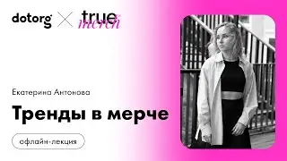 Тренды в мерче | Екатерина Антонова | Dotorg