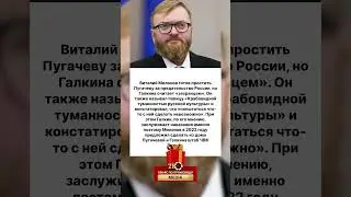 Милонов про ПУГАЧЕВУ‼️🤯