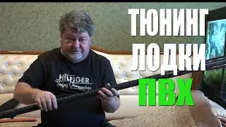 Тюнинг лодки ПВХ .