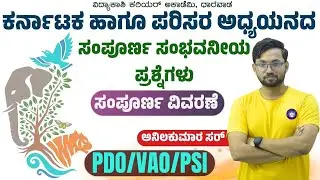 ಕರ್ನಾಟಕ ಹಾಗೂ ಪರಿಸರ ಅಧ್ಯಯನ ಸಂಪೂರ್ಣ ವಿವರಣೆ || PDO, VAO, PSI | Imp. MCQ’s | #anilkumar sir |#vidyakashi