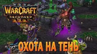 #39 Охота на тень / Вторжение в Калимдор / Warcraft 3 Reforged прохождение на Высокой сложности