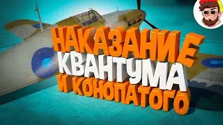 НАКАЗАНИЕ для Квантума 😈