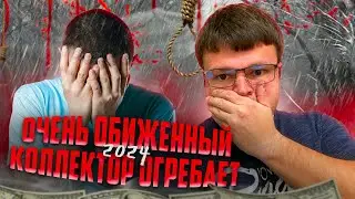 Очень обиженный коллектор огребает 2024 .Банкротство физических лиц последствия