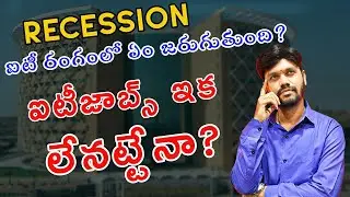 Recession for software companies | ఐటీ రంగంలో ఏం జరుగుతుంది? ఐటీజాబ్స్ ఇక లేనట్టేనా ?