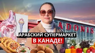 Закупка Продуктов В Канаде 🇨🇦 Арабский И Французский Супермаркеты