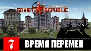 Workers & Resources: Soviet Republic 🕹 с 1917 по... ПЕРЕМЕНЫ или ХАРДКОРный СТРИМчанский 6 (18+)