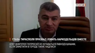 Глава Тирасполя призвал ловить наркодельцов вместе