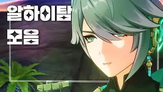 [원신] 아카데미아 서기관 알하이탐 대사 모음 (~3장 3막)
