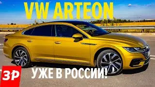 Первый в России Volkswagen Arteon / Не хуже Audi A5 Sportback? Фольксваген Артеон на 3 млн рублей