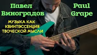 Павел Виноградов (Paul Grape) и Бас-гитара, музыка как квинтэссенция творческой мысли.