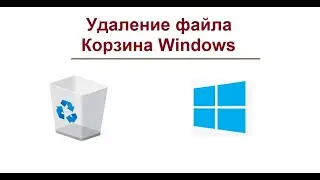 Удаление файлов в Windows, восстановление файлов из Корзины. Как вернуть Корзину на Рабочий стол
