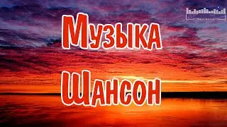 МУЗЫКА ШАНСОН 2024 НОВИНКИ 😎 Песни Шансон 2024 Слушать 😎 Русский Шансон 2024 Года 🤙 Шансон 2024