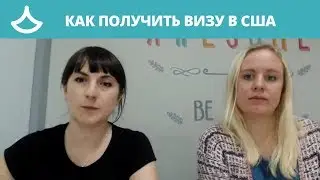 Как получить визу в США? Апдейт от наших визовых консультантов