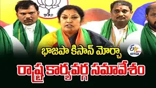 భాజపా కిసాన్ మోర్చా రాష్ట్ర  కార్యవర్గ సమావేశం | BJP Kisan Morcha State Body Meeting : 🔴LIVE