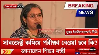 সাবজেক্ট কমিয়ে পরীক্ষা নেওয়া হবে কি । কবে হবে এসএসসি ও এইচএসসি পরীক্ষা । Educational News । Exam