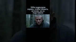 ЗЭКи подкупили охрану, чтобы сбежать на волю 
