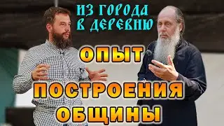 Последнее время. Рассказываю опыт построения общины, у отца Владимира Головина. Из города в деревню