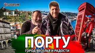 Порту нашими глазами | Город веселья и радости | Прототип Хогвартса | Характер местных жителей