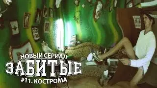 ЗАБИТЫЕ #11 - ТАТУИРОВКА В КОСТРОМЕ