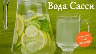 Как похудеть за неделю: ВОДА САССИ (рецепт Синтии Сасс)