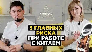 3 главных риска при работе с Китаем. Как начинать свой бизнес с Китаем? Бизнес с Китаем