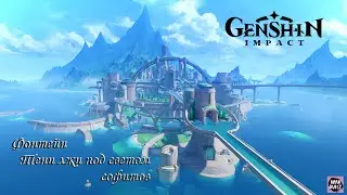 Genshin Impact. Фонтейн. Тени лжи под светом софитов.