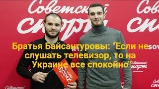 Хусейн и Хасан Байсангуровы: 