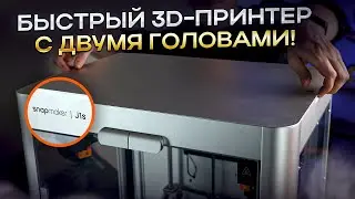 Что может IDEX 3D-принтер Snapmaker J1S? Многоматериальная 3D-печать двумя независимыми хотэндами!