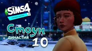 Sims 4 //Династия Стоун// Неужели это финал? // Эп.10