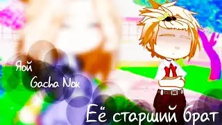 👱‍♀️Её старший брат💄| Озвучка яой сериала👱‍♂️| ПОЛНОСТЬЮ「gacha life」