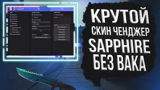 ЛУЧШИЙ БЕСПЛАТНЫЙ СКИНЧЕНДЖЕР SAPPHIRE CHANGER / БЕСПЛАТНЫЙ ЧИТ ДЛЯ КС ГО 2021