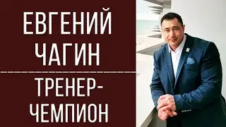 Евгений Чагин | тренер-чемпион