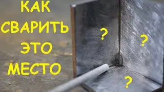 Сварка внутренних угловых швов электродом. Трудно подлезть, легко проварить и невозможно почистить 🙂