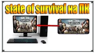 State of Survival Как установить играть на пк (игры андроид)